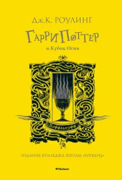 Джоан Роулинг: Гарри Поттер и Кубок Огня