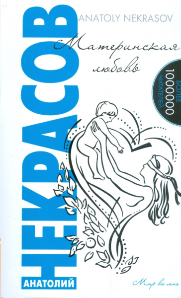 Анатолий Некрасов: Материнская любовь