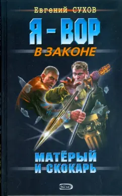 Евгений Сухов: Матерый и скокарь