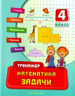 Татьяна Логинова: Математика. 4 класс. Задачи