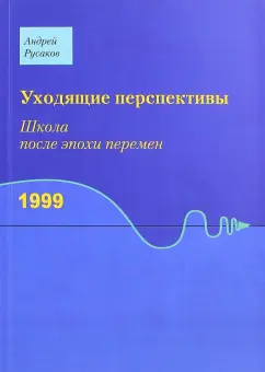 Андрей Русаков: Уходящие перспективы. Школа после эпохи перемен