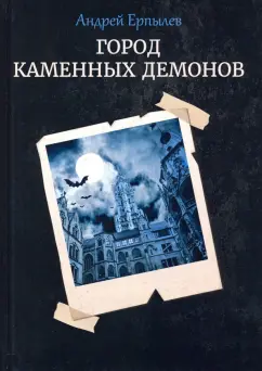 Андрей Ерпылев: Город каменных демонов