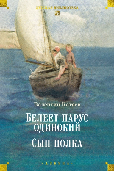 Катаев В. П.: Белеет парус одинокий. Сын полка