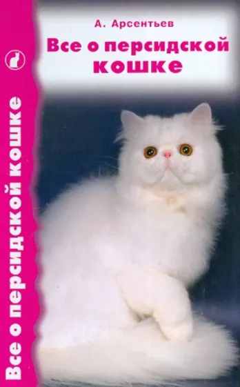 Все о персидской кошке