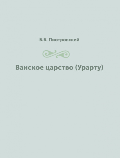 Ванское царство. Урарту