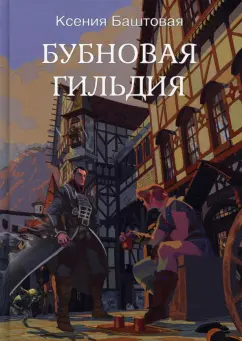 Ксения Баштовая: Бубновая гильдия