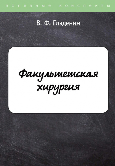 Василий Гладенин: Факультетская хирургия