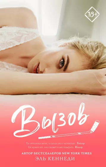 Эль Кеннеди: Вызов