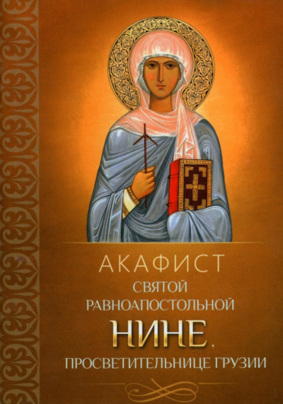 Акафист святой равноапостольной Нине, просветительнице Грузии