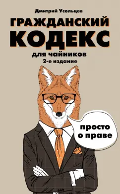 Дмитрий Усольцев: Гражданский кодекс для чайников