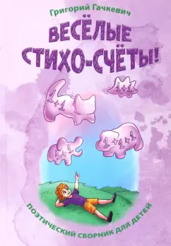 Григорий Гачкевич: Весёлые стихо-счёты!