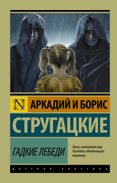 Стругацкий Аркадий Натанович, Стругацкий Борис Натанович: Гадкие лебеди