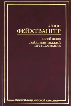 Лион Фейхтвангер: Еврей Зюсс. Гойя, или Тяжкий путь познания