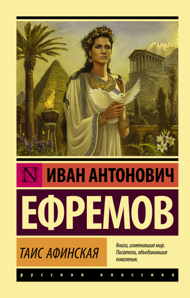 Ефремов Иван Антонович: Таис Афинская