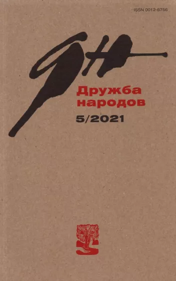 Журнал "Дружба народов". № 5, 2021