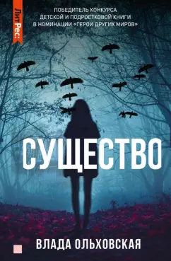 Влада Ольховская: Существо