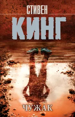 Стивен Кинг: Чужак