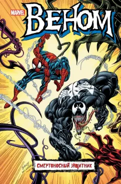 Дэвид Микелайни: Веном. Смертоносный защитник