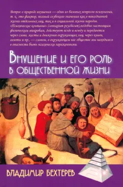 Владимир Бехтерев: Внушение и его роль в общественной жизни