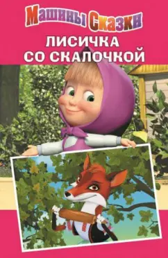 Денис Червяцов: Лисичка со скалочкой. Машины сказки