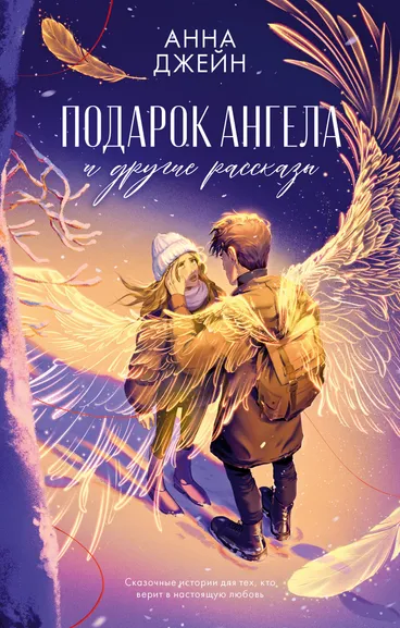 Джейн Анна: Романы Анны Джейн. Подарок ангела и другие рассказы/Джейн А.