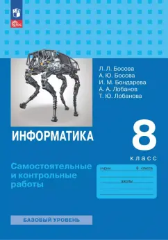 Босова, Босова: Информатика. 8 класс. Базовый уровень. Самостоятельные и контрольные работы