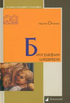 Ирина Опимах: Биография шедевра