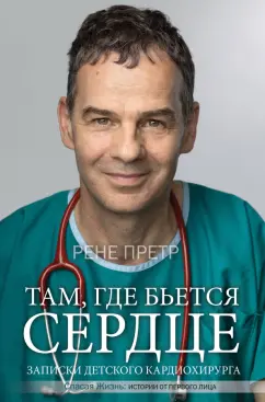 Рене Претр: Там, где бьется сердце. Записки детского кардиохирурга