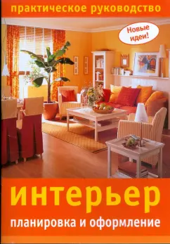 планировка и оформление: Интерьер