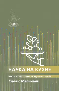 Фабио Меличани: Наука на кухне. Что кипит у вас под крышкой