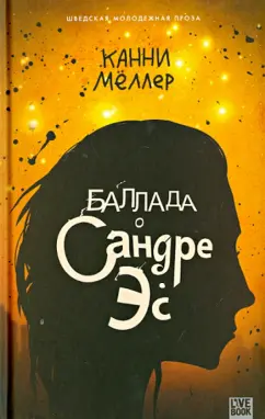 Канни Меллер: Баллада о Сандре Эс