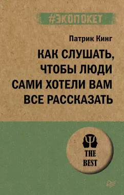 Патрик Кинг: Как слушать, чтобы люди сами хотели вас все рассказать