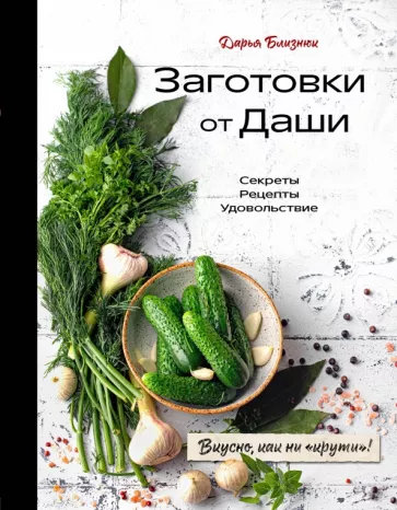 Дарья Близнюк: Заготовки от Даши. Вкусно, как ни "крути"!