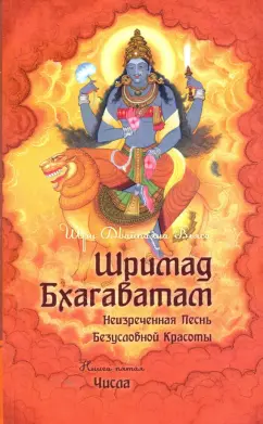 Шри Вьяса: Шримад Бхагаватам. Книга 5. Числа