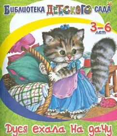 Ирина Новикова: Дуся ехала на дачу
