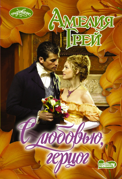 Амелия Грей: С любовью, герцог