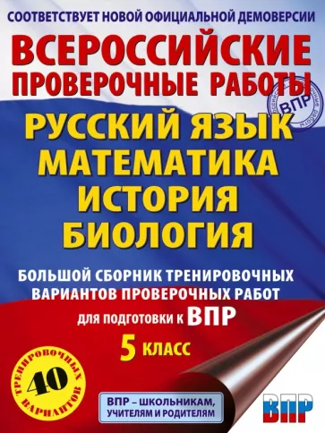 Степанова, Артасов, Маталин: ВПР. 5 класс. Большой сборник тренировочных вариантов проверочных работ