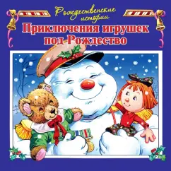 Джон Пейшнс: Приключения игрушек под Рождество