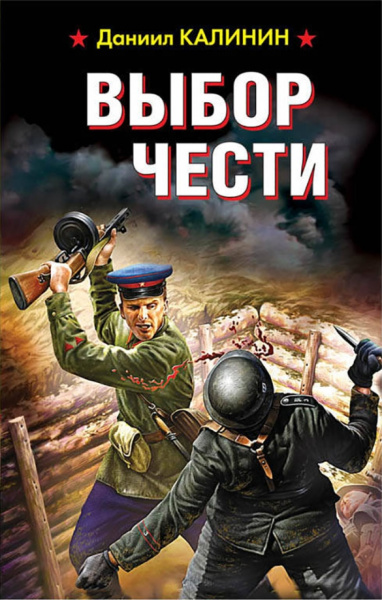 Даниил Калинин: Выбор чести