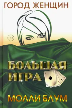 Молли Блум: Большая игра