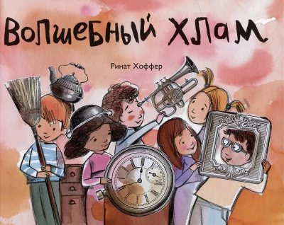 Ринат Хоффер: Волшебный хлам