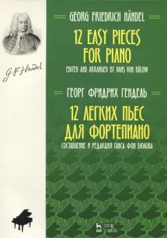 Георг Гендель: 12 легких пьес для фортепиано. Ноты