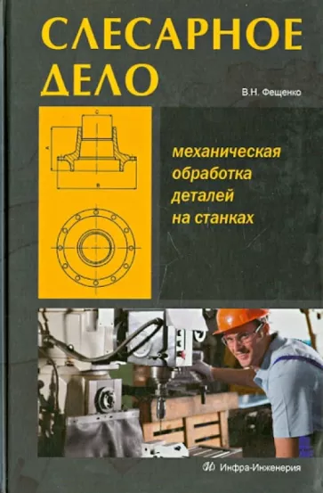 Владимир Фещенко: Слесарное дело. Механическая обработка деталей на станках. Книга 2. Учебное пособие