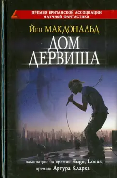 Йен Макдональд: Дом дервиша