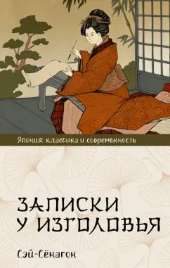 Сэй-Сёнагон: Записки у изголовья