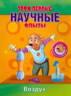 Простые научные опыты. Воздух