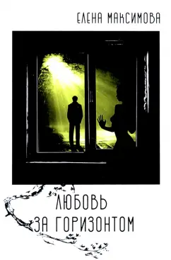 Елена Максимова: Любовь за горизонтом