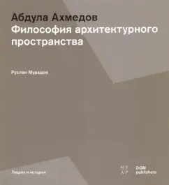 Руслан Мурадов: Абдула Ахмедов. Философия архитектурного пространства