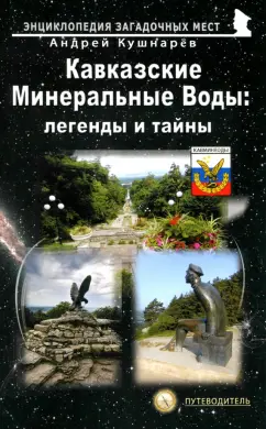 Андрей Кушнарев: Кавказские Минеральные Воды. Легенды и тайны. Путеводитель