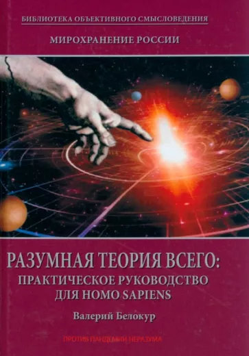 Валерий Белокур: Мирохранение России. Книга 2. Разумная теория Всего. Практическое руководство для Homo sapiens